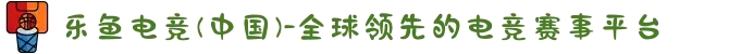 乐鱼电竞(中国)-全球领先的电竞赛事平台